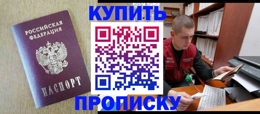 временная прописка в Калачинске